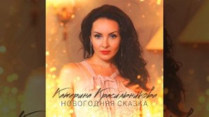 Новогодняя сказка