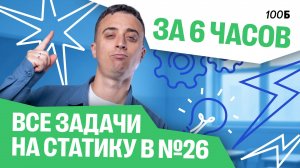 Все задачи на статику в 26 за 6 часов | Саня Эбонит