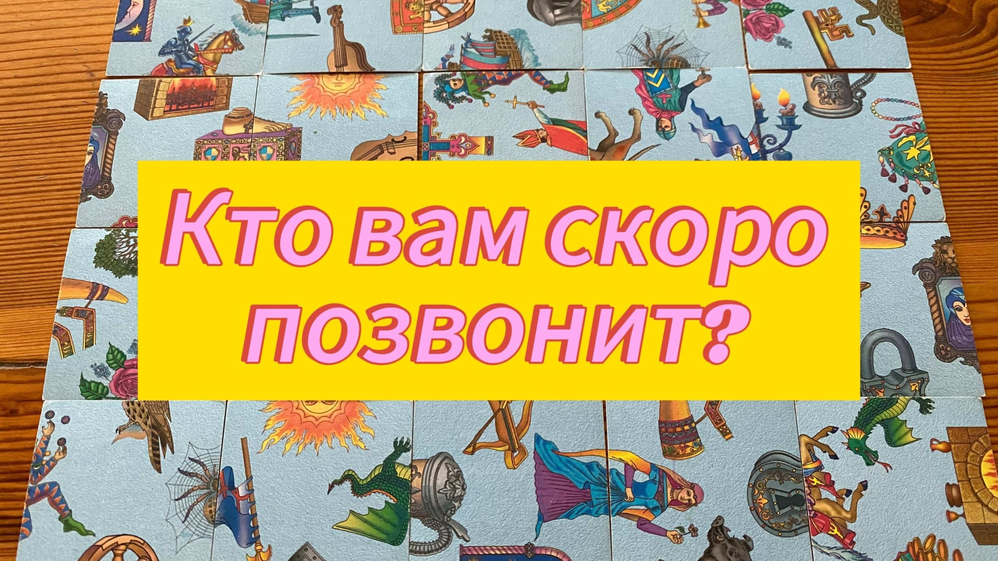 КТО ВАМ СКОРО ПОЗВОНИТ_ гадание пасьянс Tarot Reading