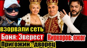 Пригожин показал апартаменты🏰,Киркоров — ожог🔥,Боня - Эверест🏔️ #звезды #ШоуБизнес #роскошь #скан