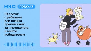 Прогулки с ребенком или полоса препятствий