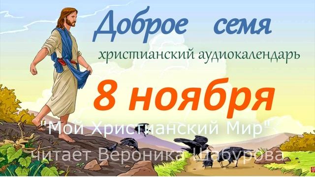 8 ноября "Доброе семя", христианский аудио-календарь н? смотреть онлайн