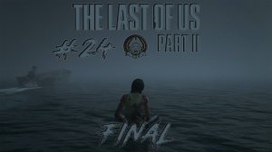 4🅺 The Last of Us Part II # 24 - Финал. Кровью кровь не смоешь!
