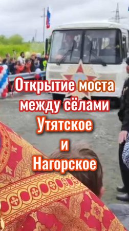 Открытие моста между сёлами Утятское и Нагорское
