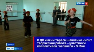 В ДК имени Тараса Шевченко кипит творческая работа — участники коллективов готовятся к 9 Мая