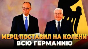 Свежие новости сегодня - Мерц поставил на колени всю Германию