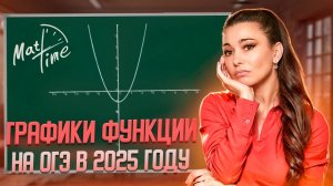 Полный разбор 11 задания ОГЭ по математике 2025. Графики функции. МатТайм