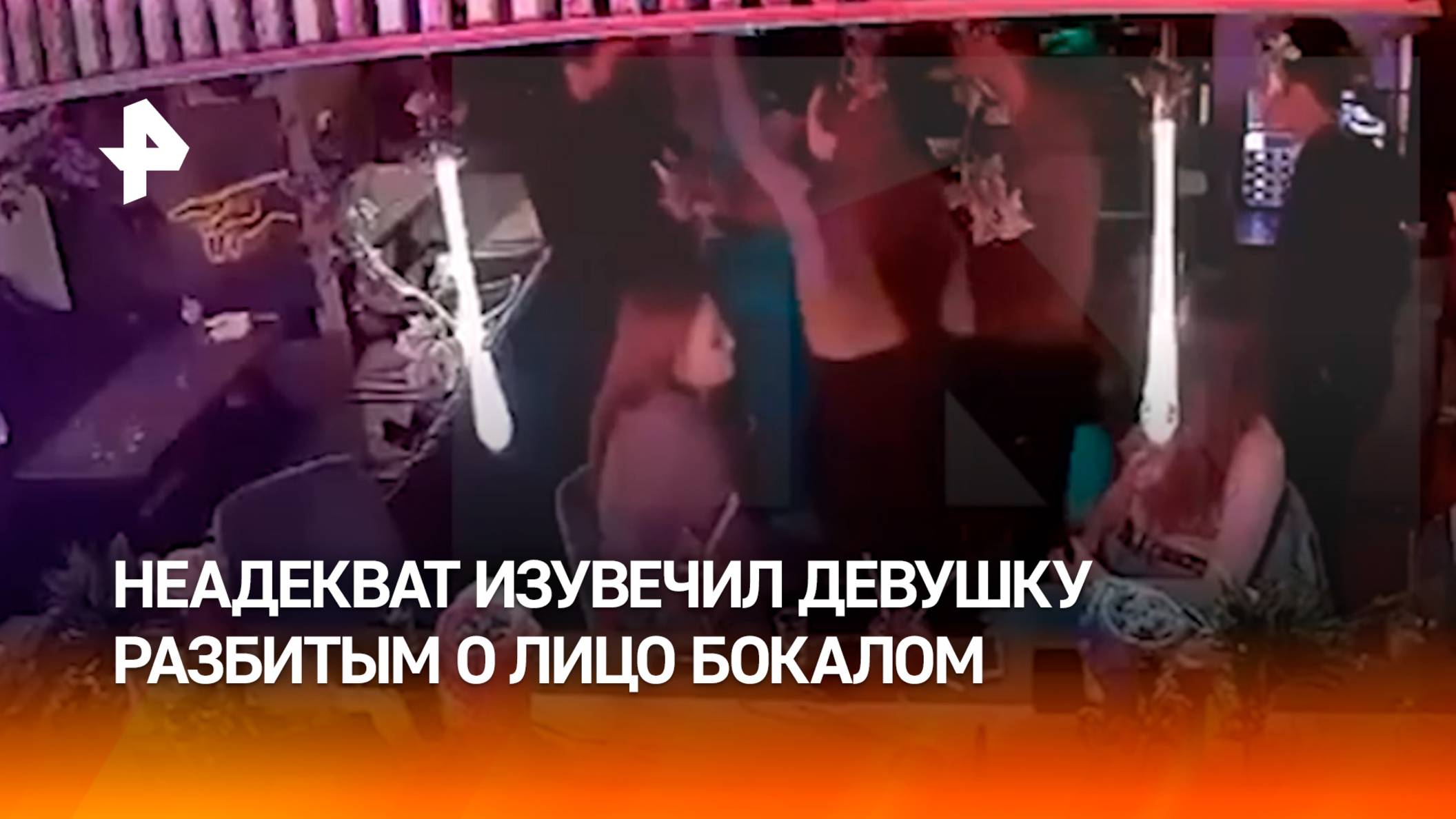 Неадекват разбил бокал о голову девушки — драка в баре Краснодара / РЕН