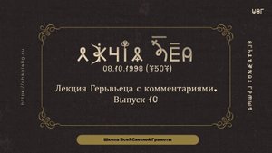 Выпуск 10. Лекция Герьвьеца 08.10.1998