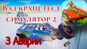 3 Аварии в ВАЗ краш тест симулятор 2
