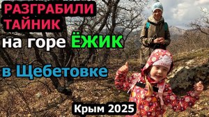 Разграбленный тайник на горе Ёжик (Папас-Тепе) в с. Щебетовка, Крым. 2025г.