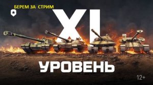 ДОБИВАЮ 5% ОПЫТА ЗА СТРИМ И БУРУ 11 УРОВЕНЬ