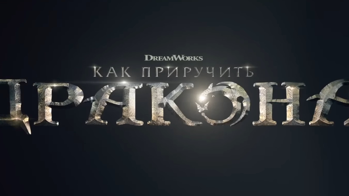 Как приручить дракона - Русский трейлер фильма (2025)