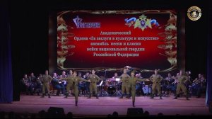 Концерт Академического Ансамбля песни и пляски войск национальной гвардии РФ
