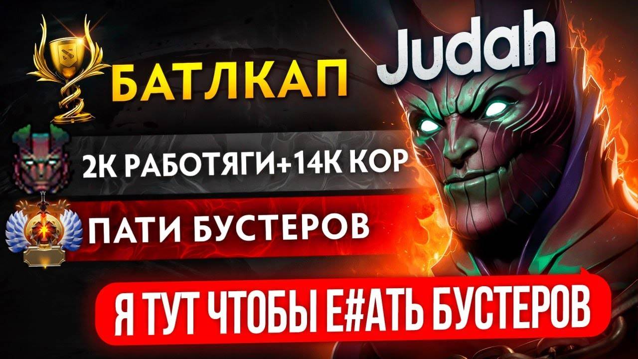 2К ПАТИ с ТОП 1 БУСТЕРОМ🏆｜  ЩА ПРОТАЩИМ ПАЦАНОВ! 😱 (ft. Judah)