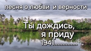 Песня о любви  и верности. Ты дождись, я приду