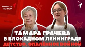 «Новости Первых»: Одна в блокадном Ленинграде | Специальный выпуск ко Дню Победы