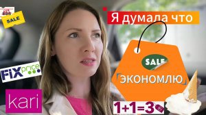 Думала, что ЭКОНОМЛЮ, а на деле ПЕРЕПЛАЧИВАЛА в два раза⚠️🧐 .Покупки в FixPrice🛍️.