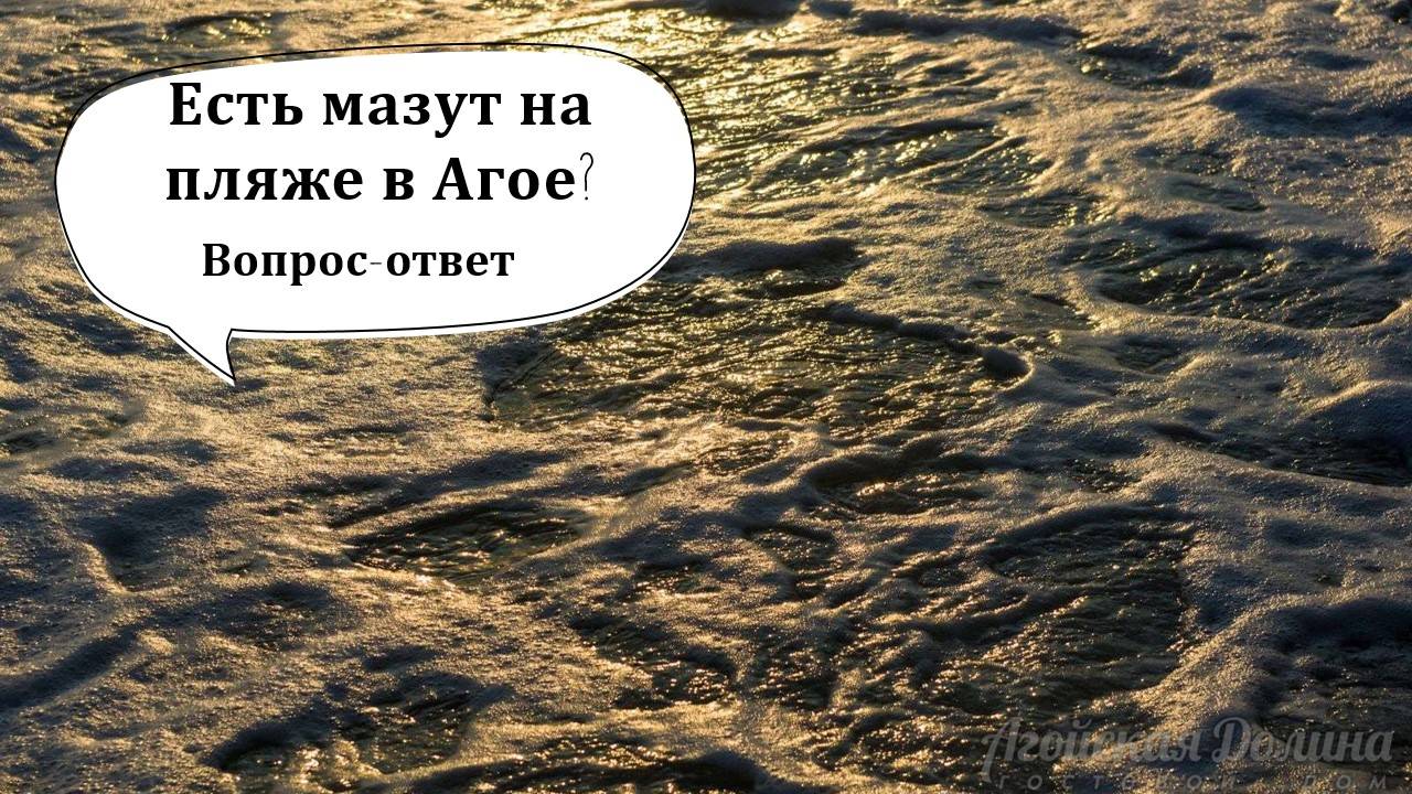 Есть ли мазут на пляже в Агое