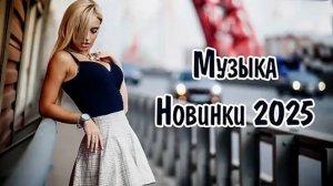Новые Русские Песни 2025 (New Russian Pop 2025)
