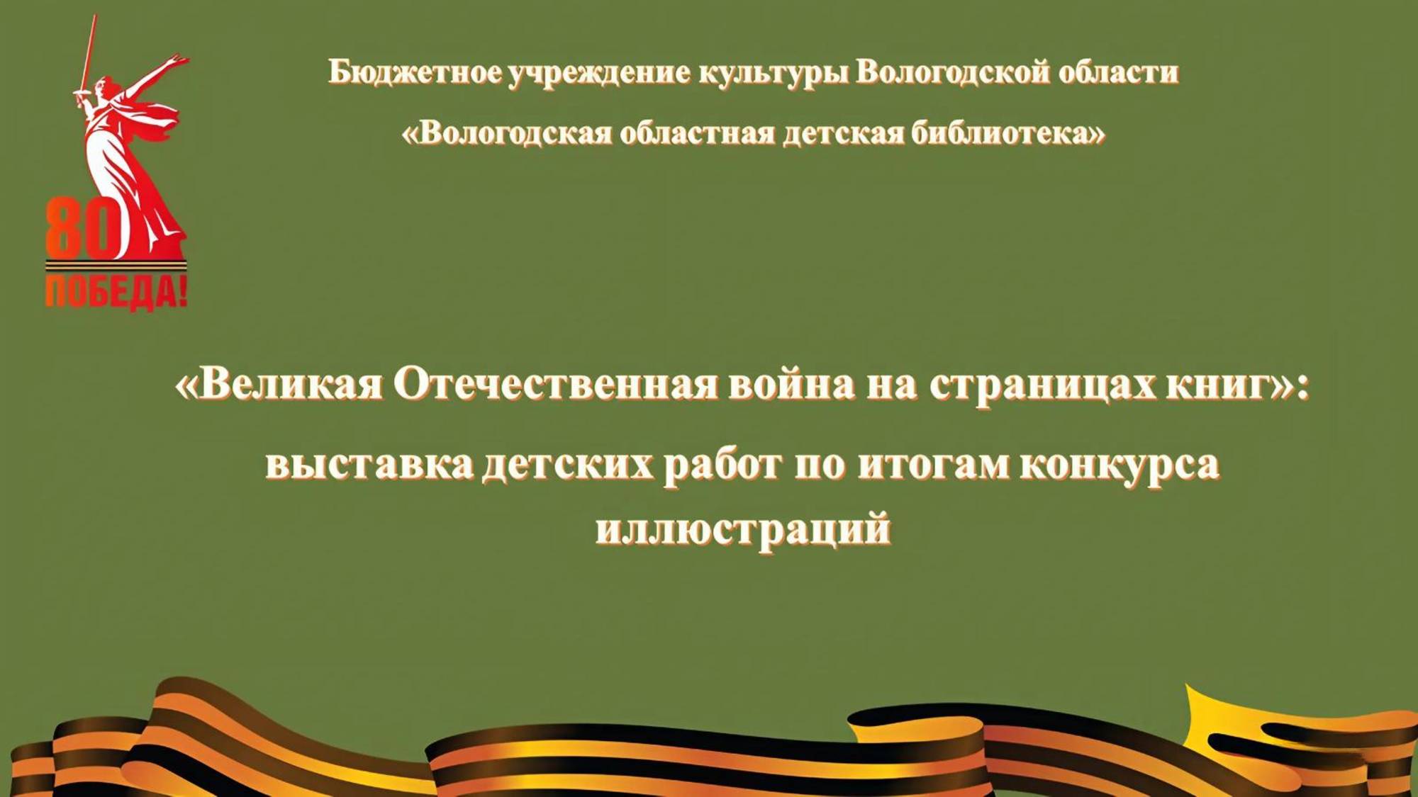 Выставка работ победителей конкурса иллюстраций «Великая Отечественная война на страницах книг»