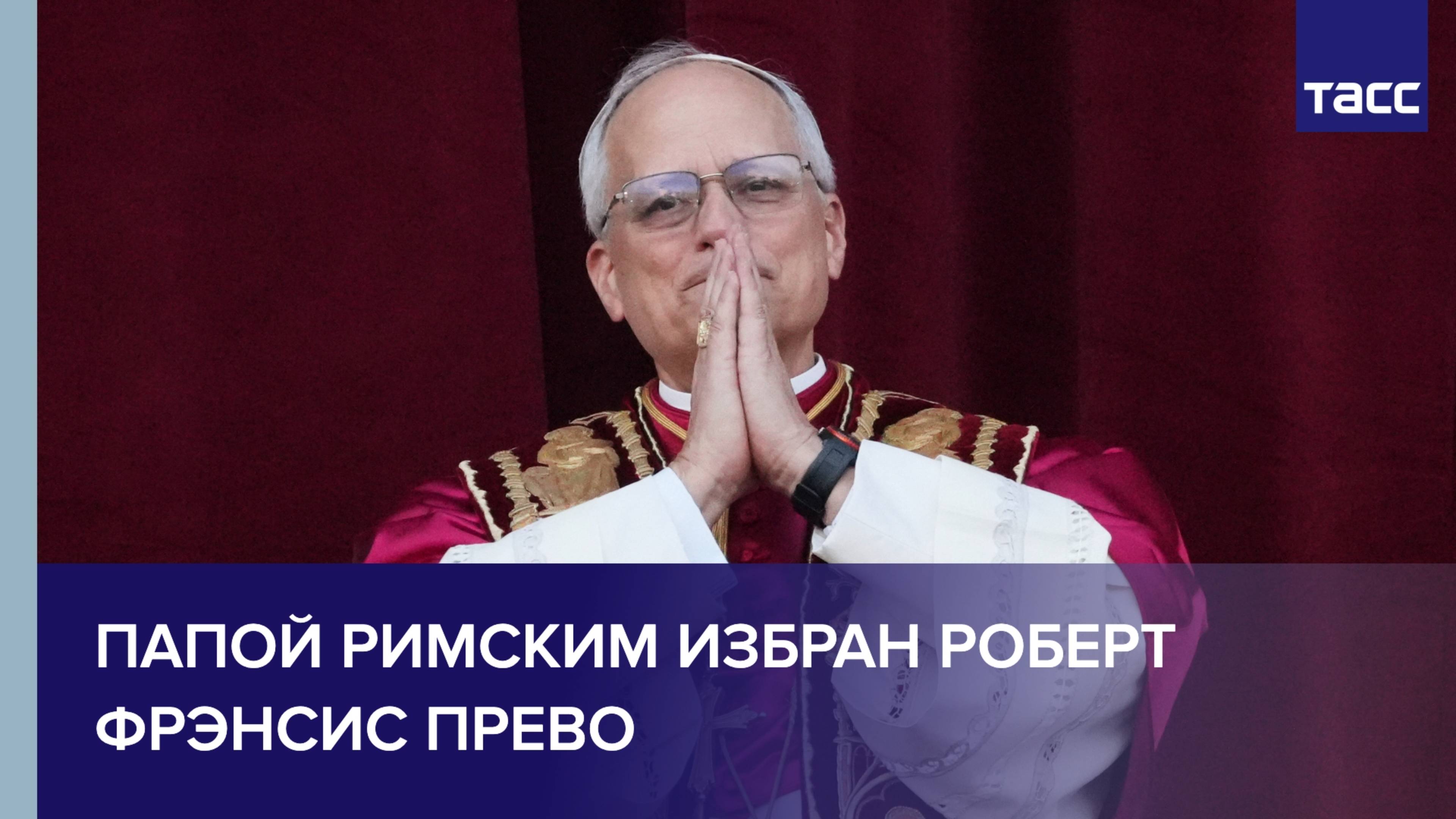 Папой Римским избран Роберт Фрэнсис Прево