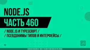 Node.js - 460 - Node.js и TypeScript - Псевдонимы типов и интерфейсы