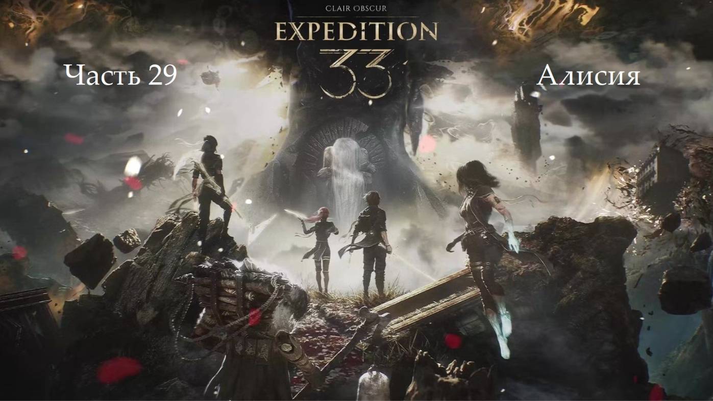 Прохождение Clair Obscur: Expedition 33 на русском - Часть двадцать девятая. Алисия