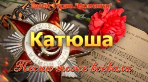 Катюша. История песни