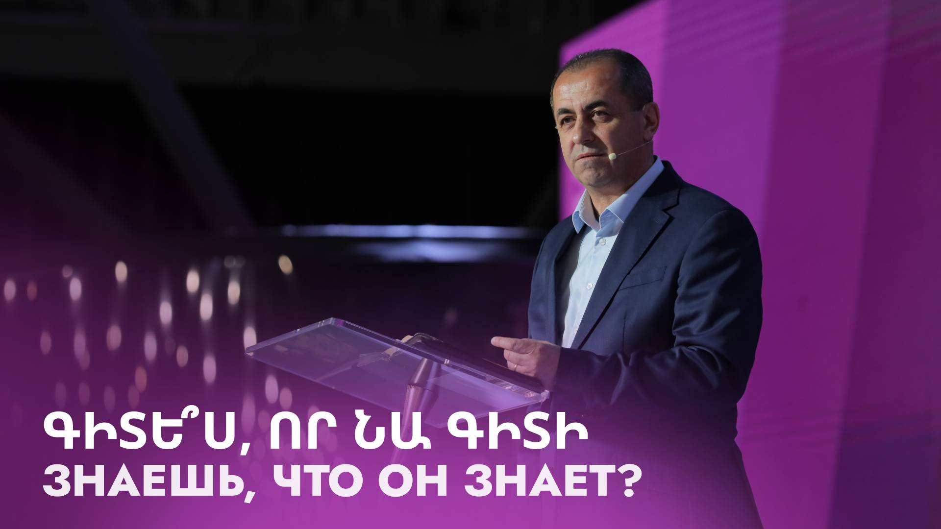 Знаешь, что Он знает? || Գիտե՞ս, որ Նա գիտի || Gite՞s, vor Na giti || Артур Агаджанян
