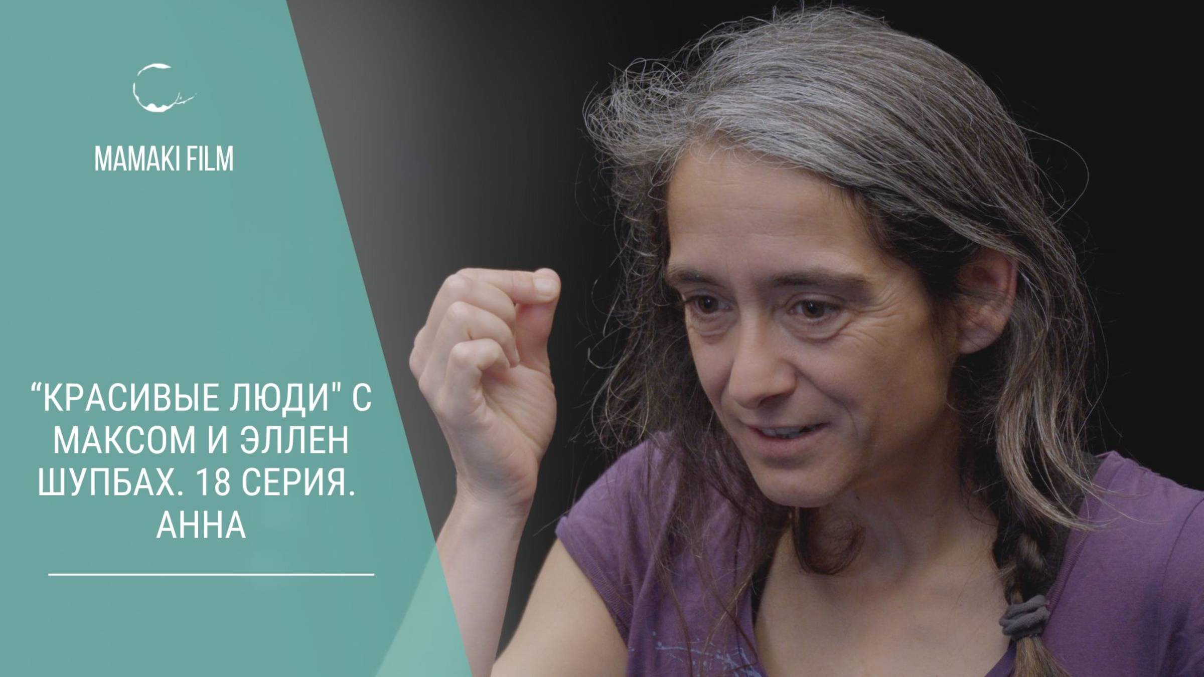"Красивые люди" документальный сериал с Максом и Эллен Шупбах. 18 серия. Анна #mamakifilm