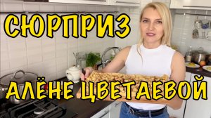 СЮРПРИЗ АЛЁНЕ ЦВЕТАЕВОЙ | От всей души - Алёна с днём рождения | Авторская песня «АЛЁНА»