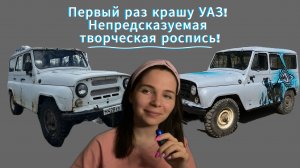 Из хлама в шедевр: как преобразить старый УАЗ