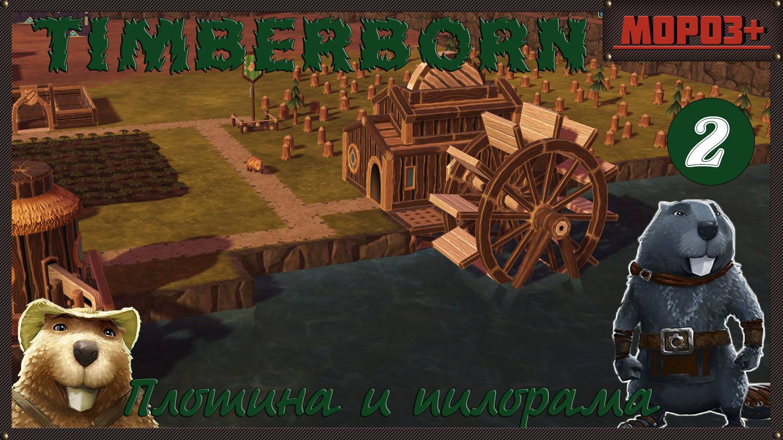 ✅Timberborn✅ Боброво №2 Плотина !