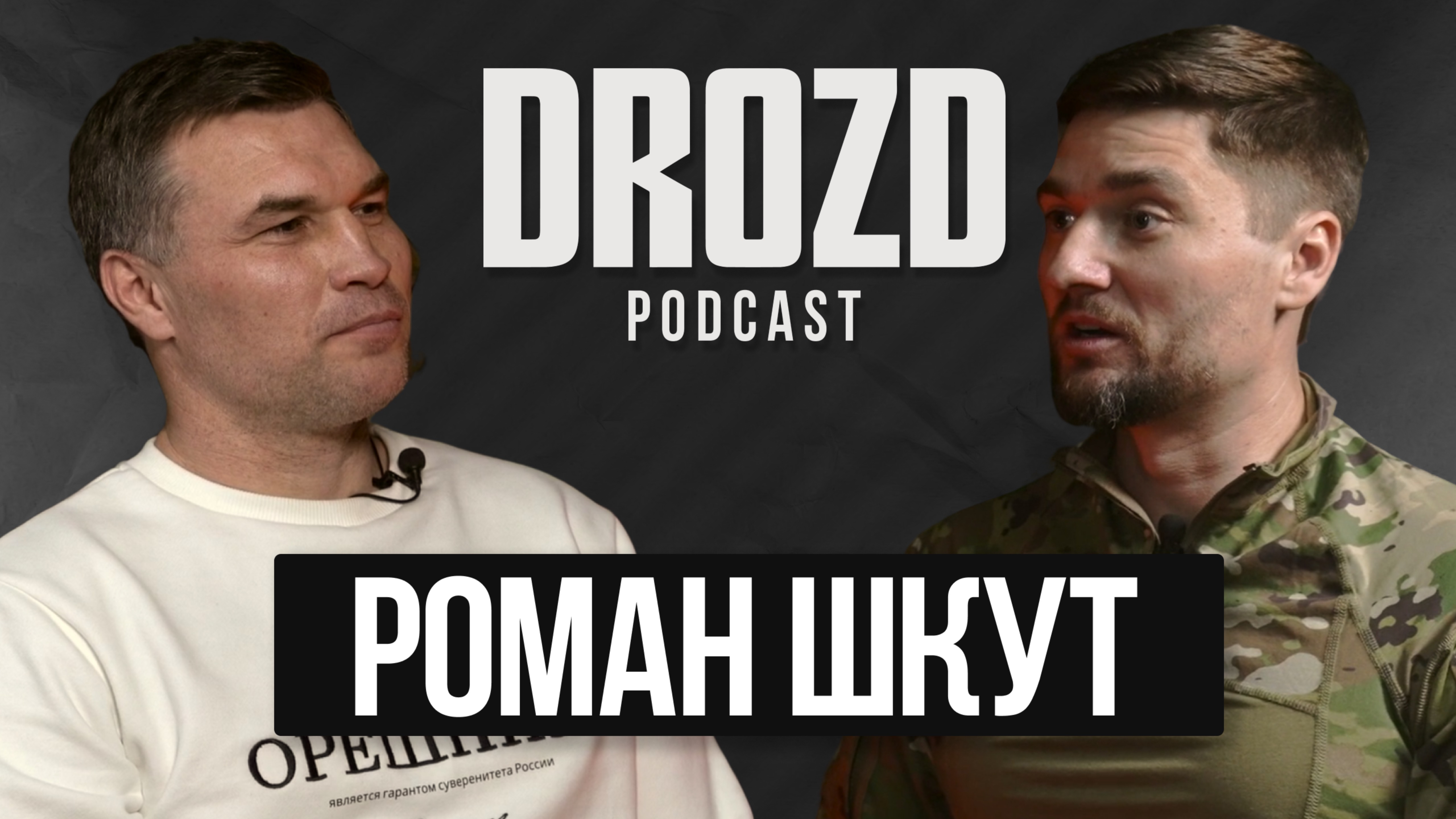 РОМАН ШКУТ: чиновник на передовой, правда об Украине, героизм на СВО / DROZD PODCAST