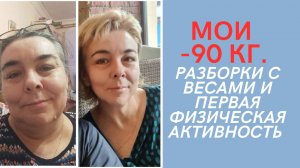Мои минус 90 кг. Разборки с весами и первая физическая активность