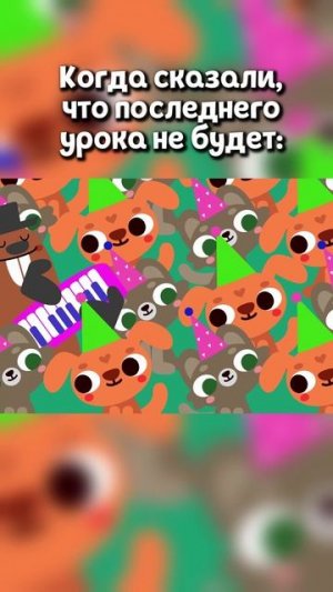 Когда узнали , что последнего урока не будет