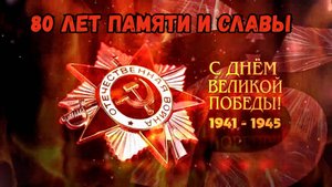 80 Лет ВЕЛИКОЙ ПОБЕДЫ 9 Мая 2025