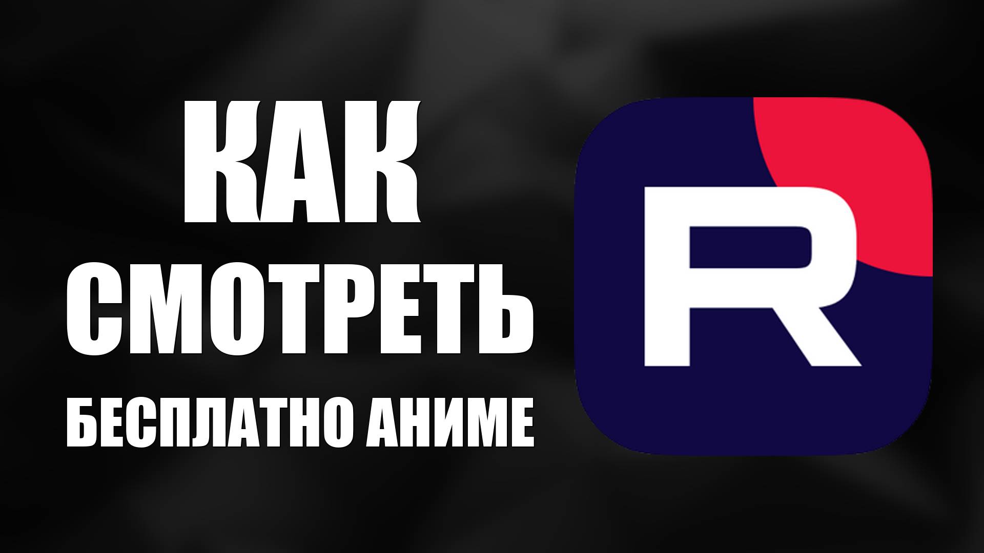 Как смотреть Бесплатно Аниме на Рутубе например Белая Змея и Все аниме