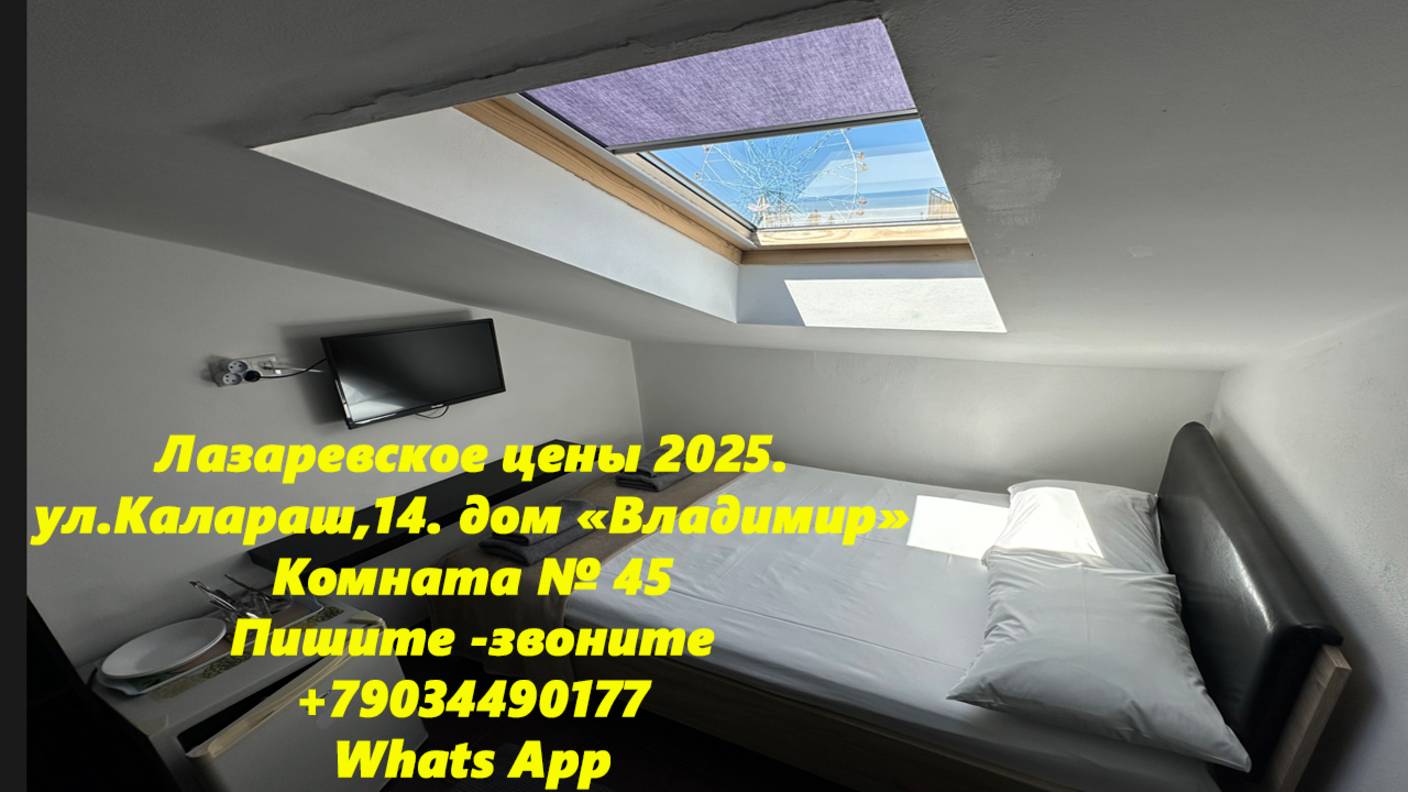 Цены в Лазаревском 2025. Комната №45 дом "Владимир" Интересно звоните пишите! WhatsApp +79034490177