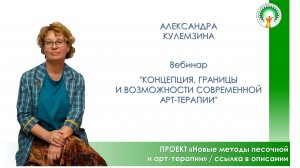 "Концепция, границы и возможности современной арт-терапии" . Александра Кулемзина