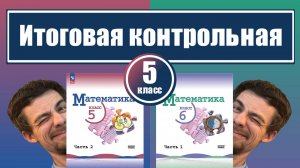 Итоговая контрольная по математике | 5 класс