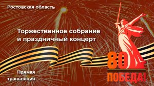 Торжественное собрание и праздничный концерт, посвященные 80-й годовщине Победы