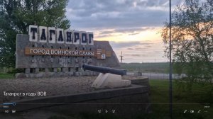 Таганрог в годы ВОВ