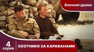 Охотники За Караванами. Сериал. Серия 4.