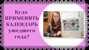 панно из календаря