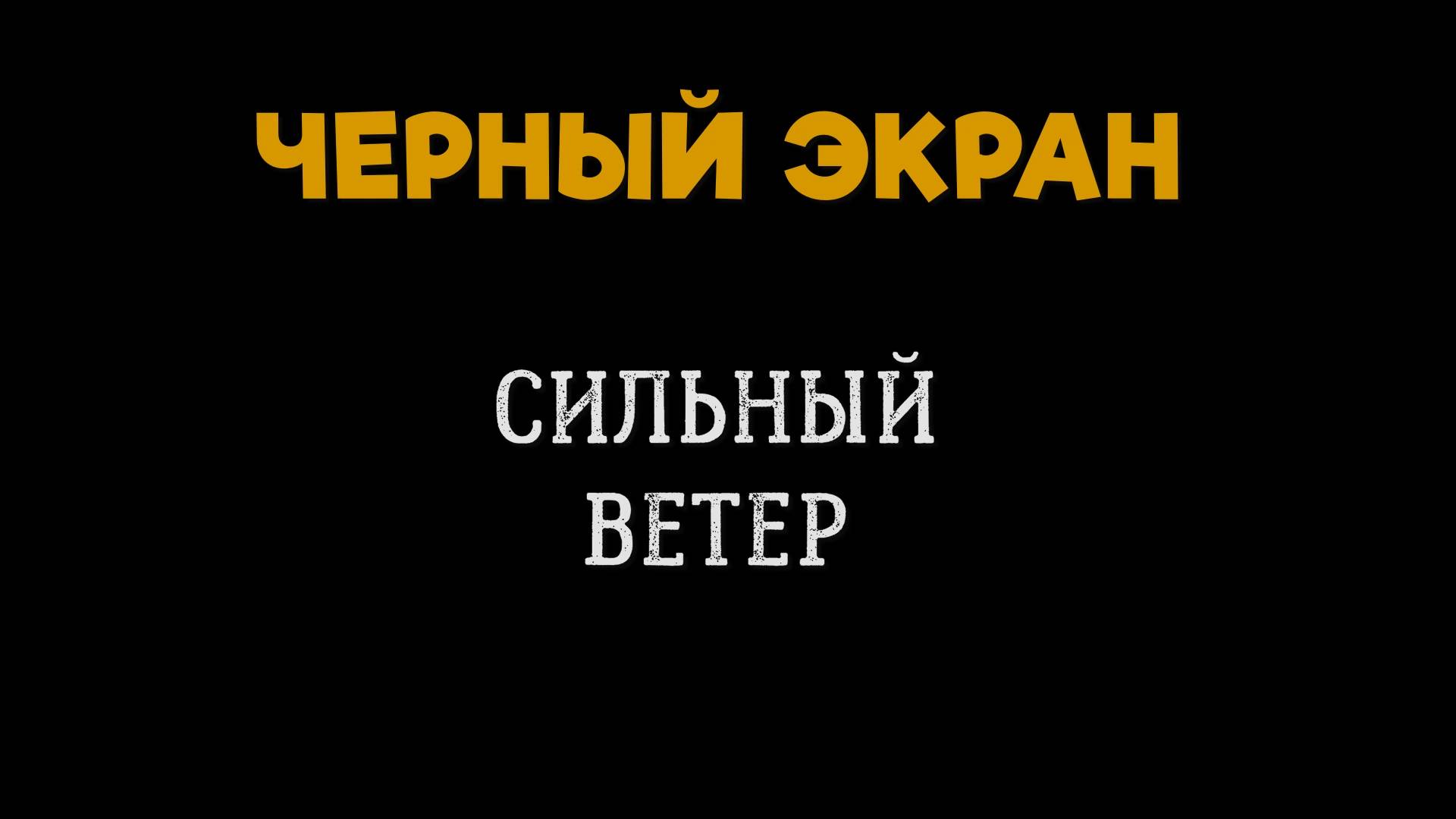 5 Часов Сильного Ветра. Сильный Ветер. ЧЕРНЫЙ ЭКРАН, БЕЛЫЙ ШУМ. Звуки для Сна смотреть онлайн