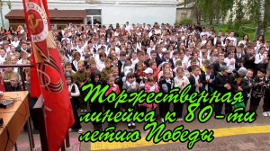 Торжественная линейка к 80 летию Победы