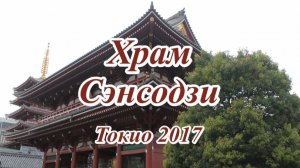 Храм Сэнсодзи