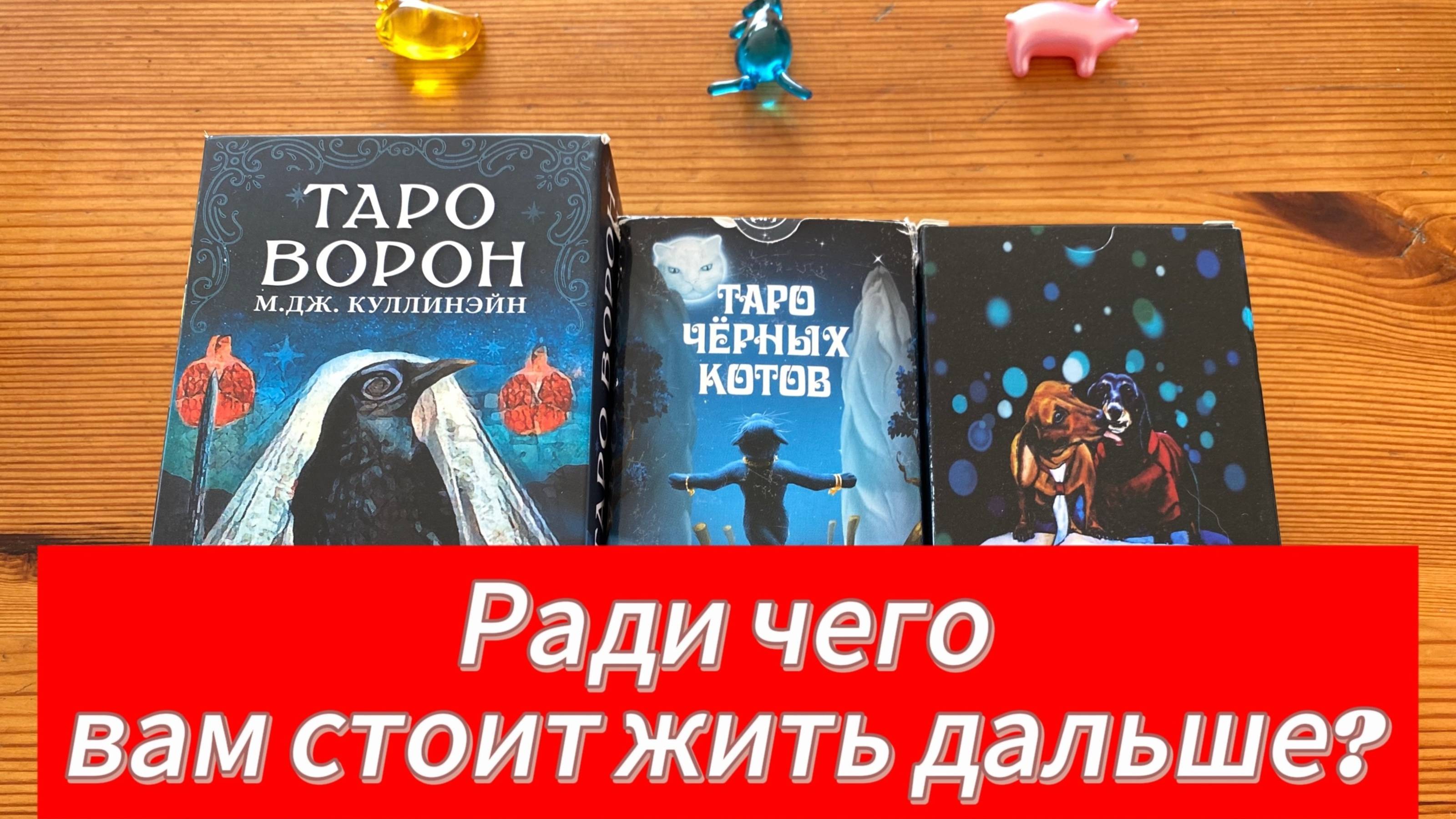 РАДИ ЧЕГО ВАМ СТОИТ ЖИТЬ ДАЛЬШЕ_ Гадание таро Tarot Reading